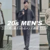 安い20代メンズファッション通販ブランド