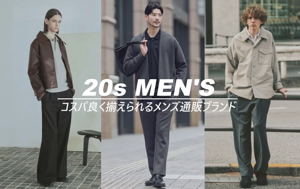 安い20代メンズファッション通販ブランド