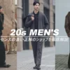 20代メンズの洋服はどこで買うべきか？安い通販サイトからセンスの良いブランドまで一挙紹介