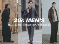20代メンズの洋服はどこで買うべきか？安い通販サイトからセンスの良いブランドまで一挙紹介