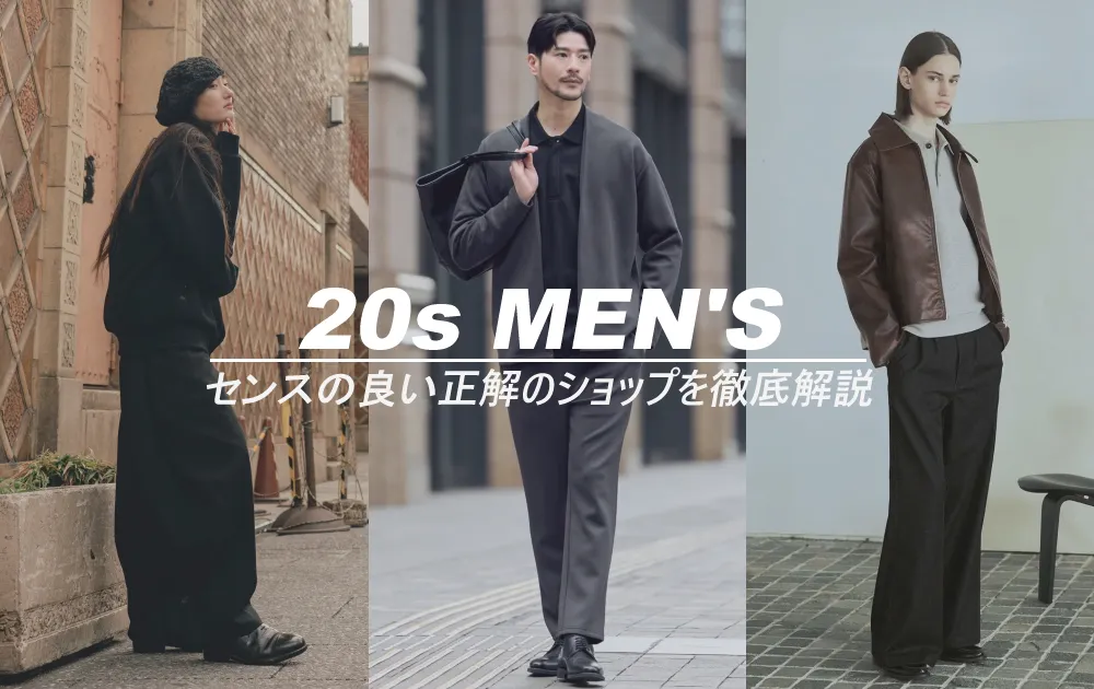 20代メンズの洋服はどこで買うべきか？安い通販サイトからセンスの良いブランドまで一挙紹介