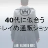 40代通販　ショップ　メンズ