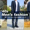 利用経験も含めて、40代に似合うメンズファッション通販をランキングで紹介