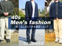 利用経験も含めて、40代に似合うメンズファッション通販をランキングで紹介