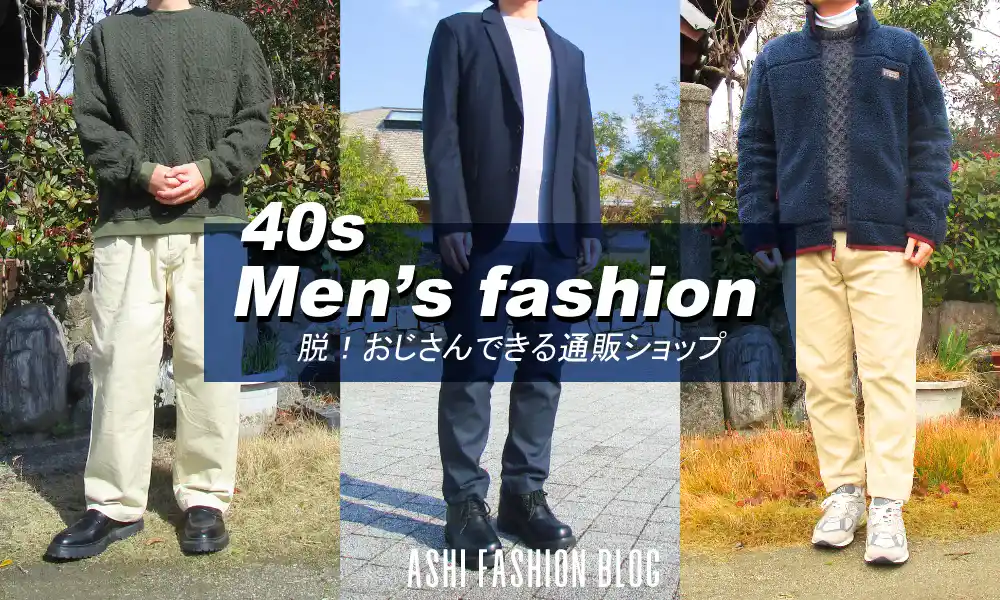 利用経験も含めて、40代に似合うメンズファッション通販をランキングで紹介