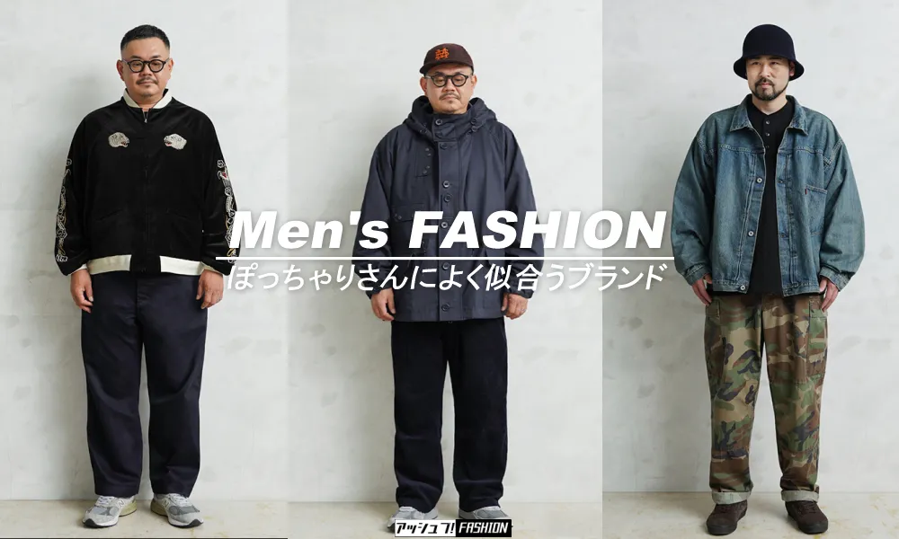 ぽっちゃり男性に似合うメンズブランド通販