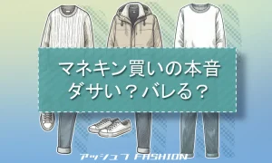 マネキン買いはダサいのかバレない対策も紹介