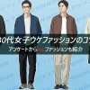 30代男性向け女子ウケの良いファッションの悪いファッション