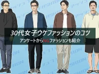 30代男性向け女子ウケの良いファッションの悪いファッション