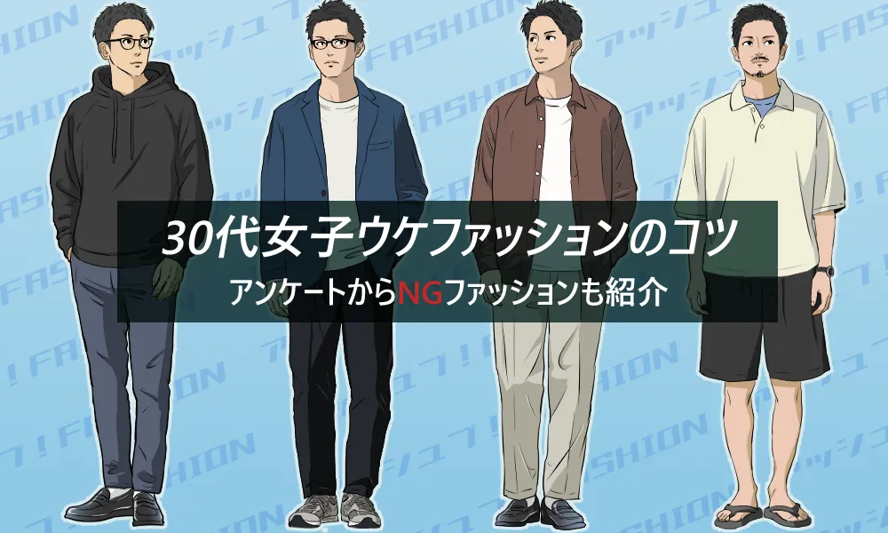 30代男性向け女子ウケの良いファッションの悪いファッション