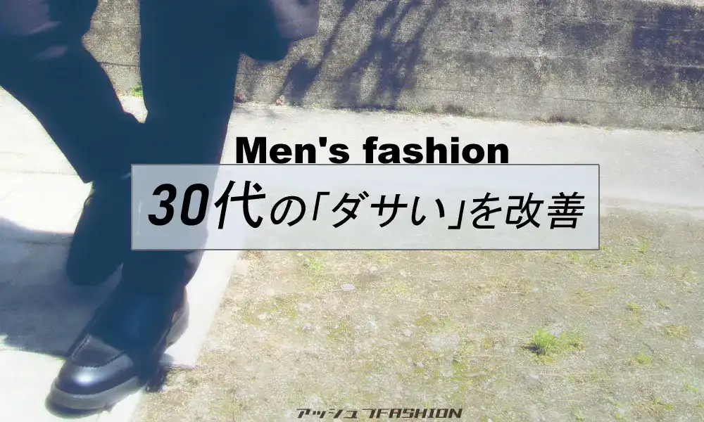 ダサい30代男性ファッションを回避する方法