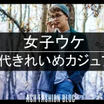 20代後半メンズファッションまとめ