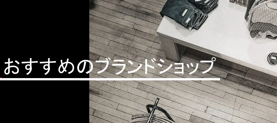 ブランド メンズ通販ランキング