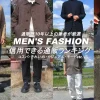 利用経験からおすすめの信用できるメンズファッション通販をランキングを紹介