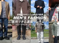 利用経験からおすすめの信用できるメンズファッション通販をランキングを紹介