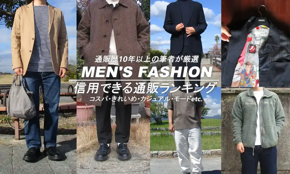 利用経験からおすすめの信用できるメンズファッション通販をランキングを紹介