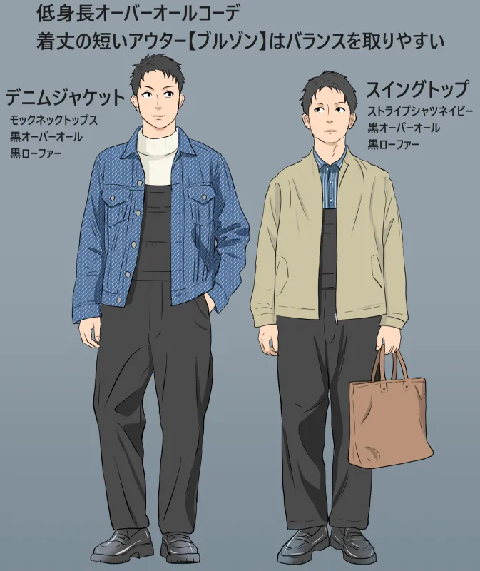 低身長メンズオーバーオールコーデのアウター選び