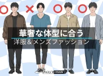 細身男性に似合うメンズコーディネートを紹介