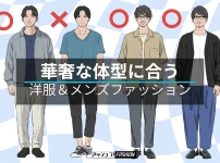 細身男性に似合うメンズコーディネートを紹介