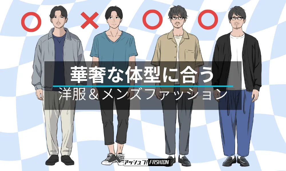 細身男性に似合うメンズコーディネートを紹介