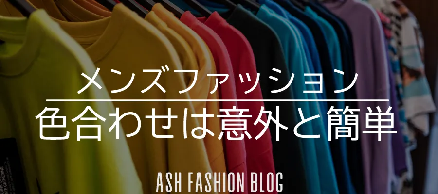 初心者ファッション 色合わせ