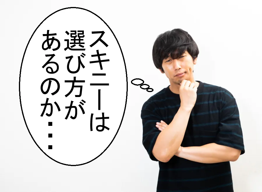 30代・40代向けのスキニー