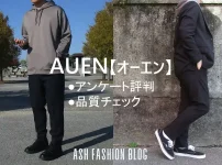 AUENはダサいか？男女279人アンケートと利用経験から結果を紹介