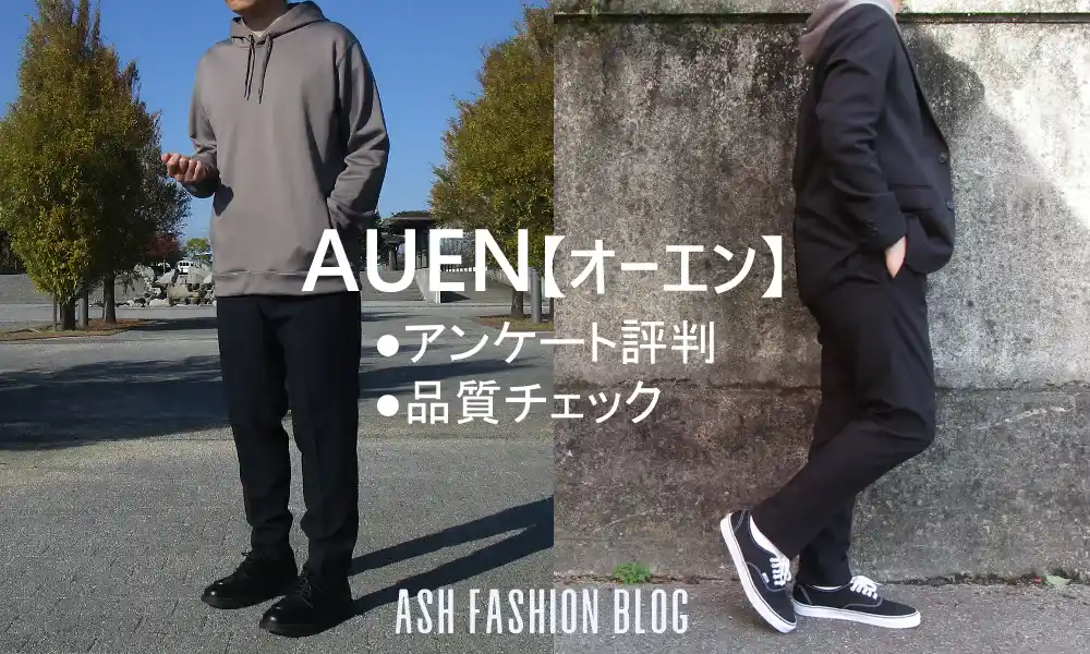 AUENはダサいか？男女279人アンケートと利用経験から結果を紹介