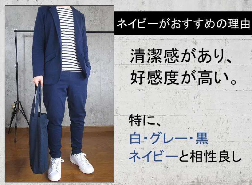 おすすめの色 ネイビー