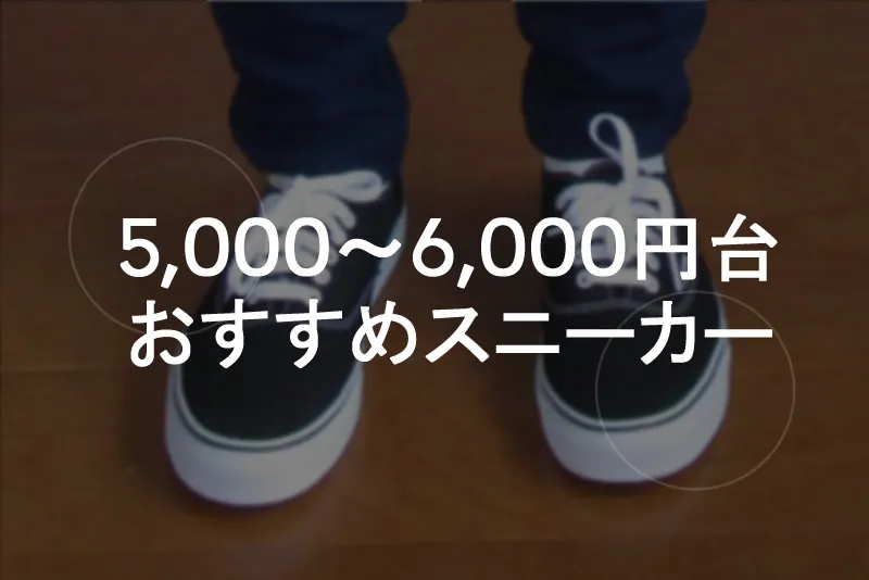 5,000円～6,000円台のスニーカー
