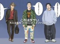 30代以上の大人は注意したいダサいメンズファッション