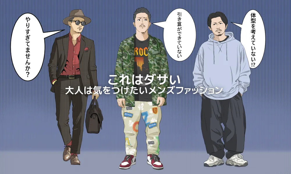 30代以上の大人は注意したいダサいメンズファッション