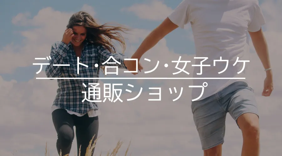 デート合コン女子ウケ 低身長
