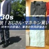 30代男性に似合うマネキン買いレビュー