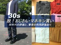 30代男性に似合うマネキン買いレビュー