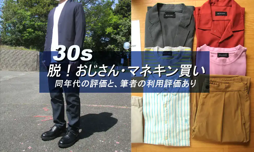 30代男性に似合うマネキン買いレビュー