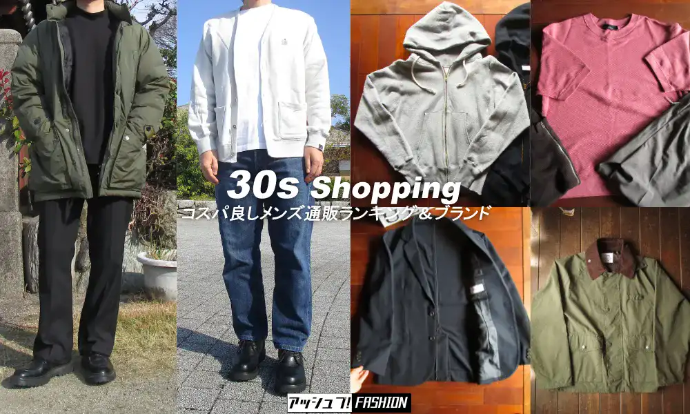 30代メンズファッション通販ランキング＆ブランドをすべて筆者の利用経験付きで紹介