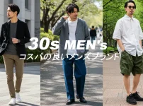 30代に似合う安いメンズファッションブランドまとめ