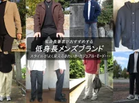身長165cmの筆者の利用経験から低身長さんが着られるメンズブランドを紹介