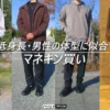 低身長メンズに似合うマネキン買いサービス5選