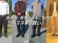 低身長メンズに似合うマネキン買いサービス5選