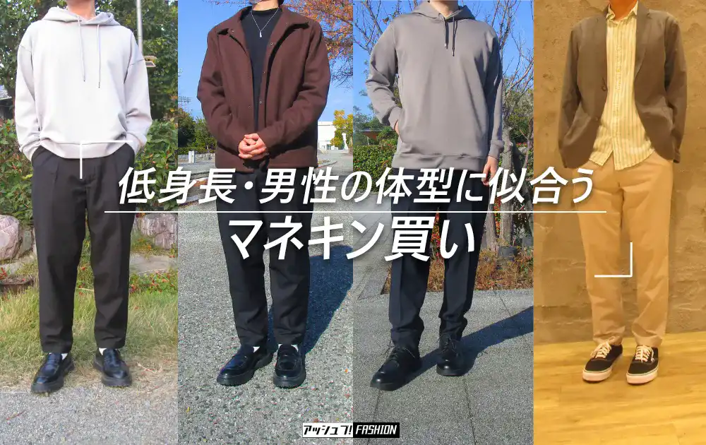 低身長メンズに似合うマネキン買いサービス5選