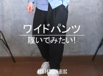 ワイドパンツ