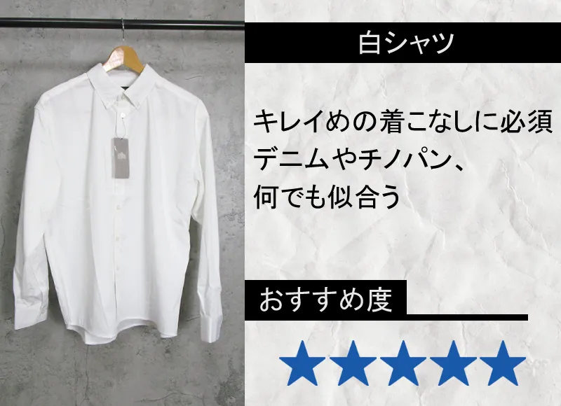 30代メンズファッション　白シャツ