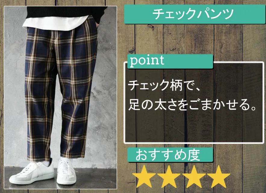 チェックパンツ ぽっちゃり