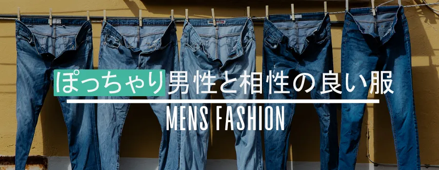 ぽっちゃり 服