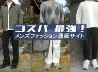 コスパの良い安いメンズ通販サイトを紹介＆レビュー