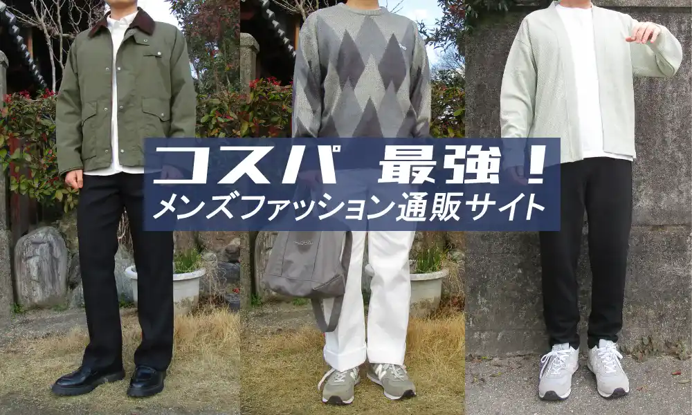 コスパの良い安いメンズ通販サイトを紹介＆レビュー