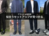 どこで買うべき？ニーズ別おすすめのメンズセットアップブランドまとめ