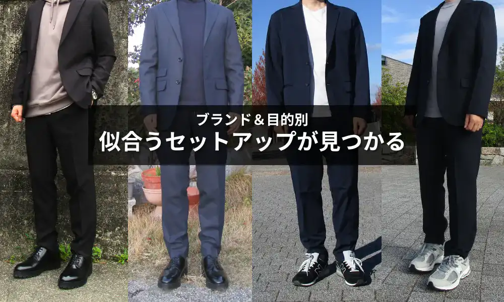 どこで買うべき？ニーズ別おすすめのメンズセットアップブランドまとめ